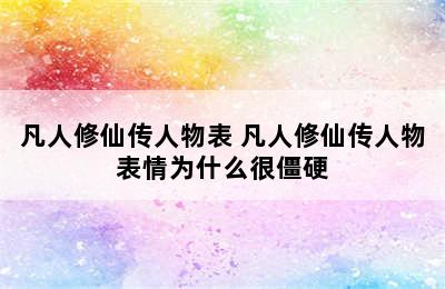 凡人修仙传人物表 凡人修仙传人物表情为什么很僵硬